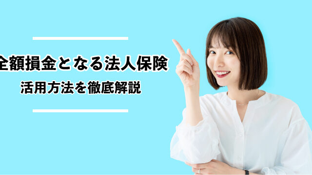 期間限定お試し価格 今 経営者は生命保険に何を期待しているか～3.11で